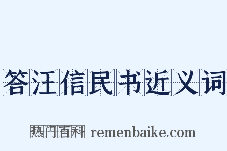 答汪信民书近义词是什么意思的图片